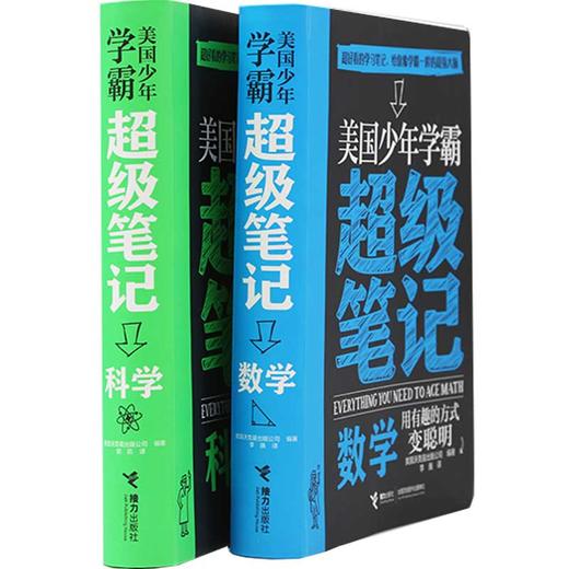 《美国少年学霸超级笔记》（全2册）构建严谨知识体系 培养科学思维方式【图书】 商品图1