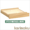 组合书桌仅60cm、45cm深度抽屉AS0402 、AS0401 Karimoku 商品缩略图0