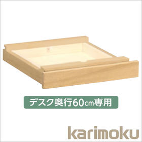 组合书桌仅60cm、45cm深度抽屉AS0402 、AS0401 Karimoku