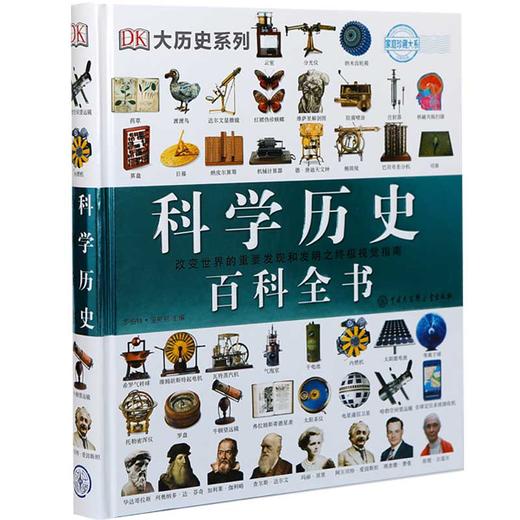 《DK大历史系列 科学历史百科全书》 【绘本】 商品图0