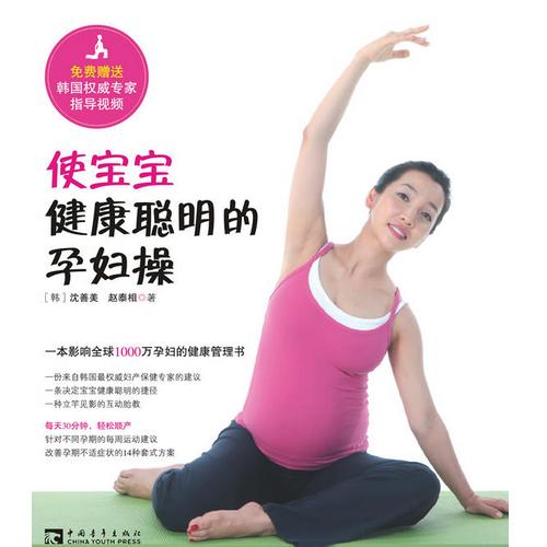 使宝宝健康聪明的孕妇操 商品图0