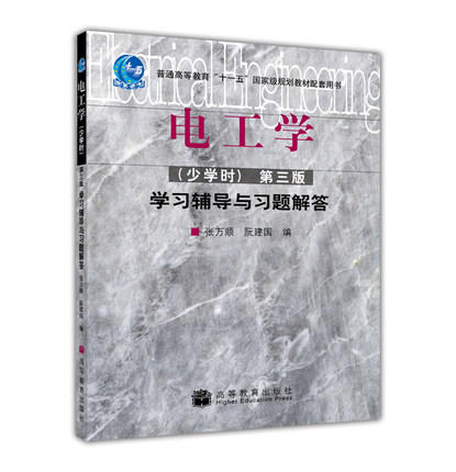 电工学 少学时 第三版 学习辅导与习题解答 张万顺 阮建国 高等教育出版社 9787040219142 商品图0