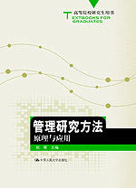  管理研究方法：原理与应用（高等院校研究生用书）刘军 人大出版社 商品图0