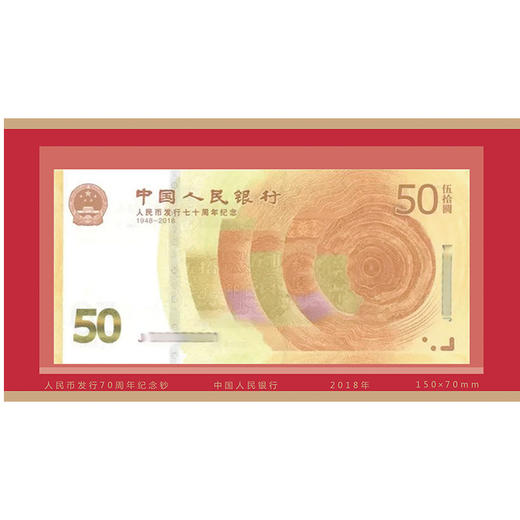 中国人民银行·人民币发行70周年纪念钞 商品图3