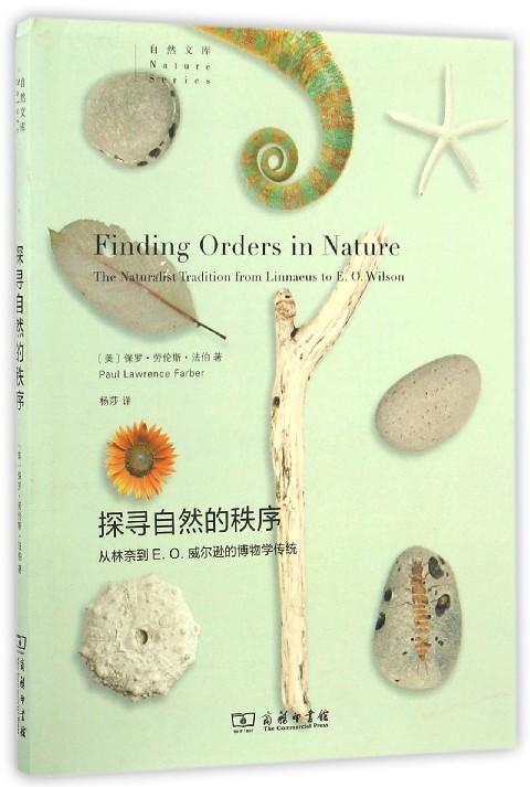 探寻自然的秩序(从林奈到E.O.威尔逊的博物学传统)/自 商品图0