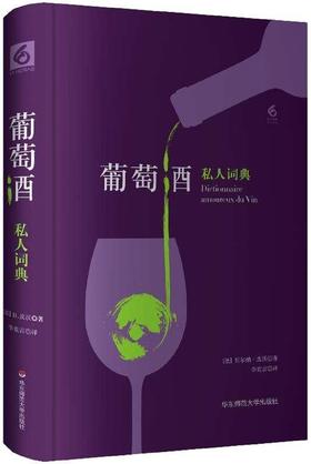 葡萄酒私人词典(精)
