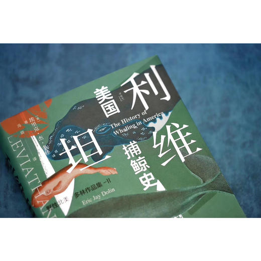 【甲骨文】利维坦：美国捕鲸史 商品图7