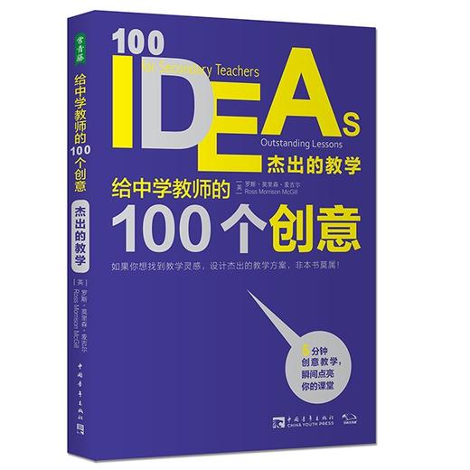 给中学教师的100个创意：杰出的教学 商品图0