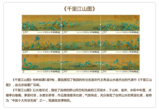 《千里江山图》特种邮票 商品图1