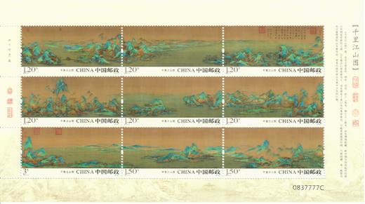 《千里江山图》特种邮票 商品图0
