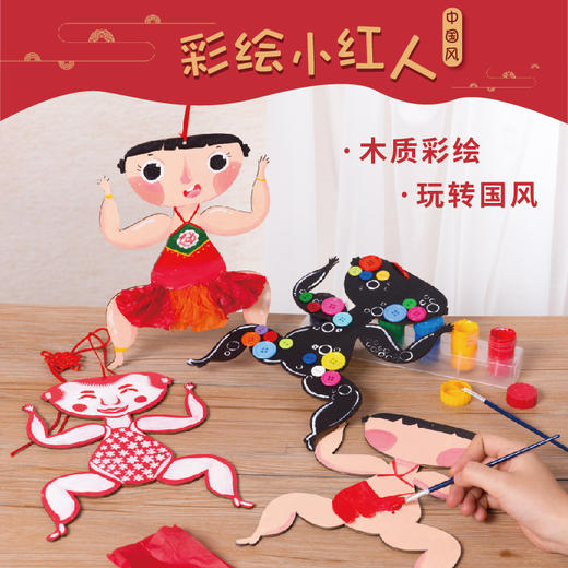 绘画小红人 幼儿园儿童染料画画手工制作材料中国风diy涂鸦上色彩 商品图0