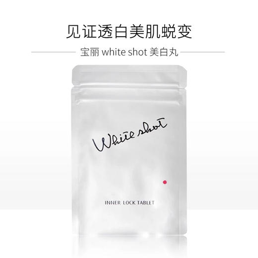 POLA宝丽WHITE SHOT IXS美白丸180粒/盒   一天两粒，清水冲服。过敏体质，可参照营养成分表；孕妇、哺乳期女性请在医师指导下服用。 商品图1