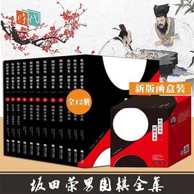 函装本 坂田荣男名局细解 12册一套 定价480元