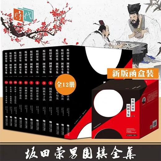 函装本 坂田荣男名局细解 12册一套 定价480元 商品图0