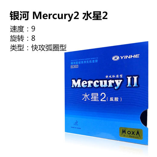 YINHE银河 9021 Mercury2 水星2 普及型 乒乓反胶套胶 国球汇 商品图1