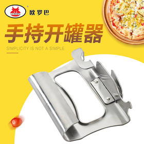 bxgkgq欧罗巴不锈钢手持多功能开罐器罐头刀开瓶器罐头起子开无扣环罐头bxgkgq