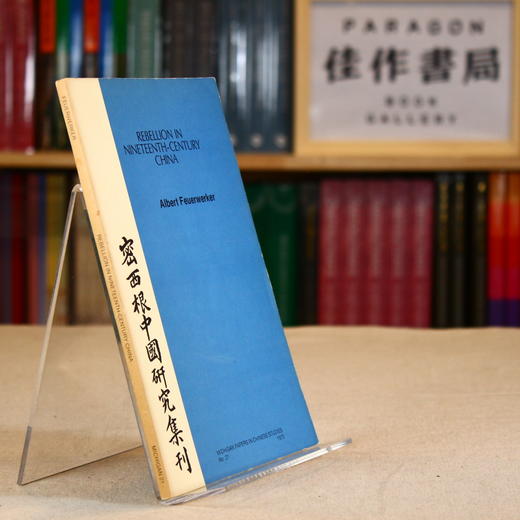 【绝版旧书】Rebellion in Nineteenth-Century China 商品图1