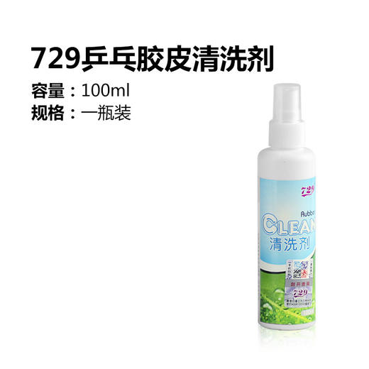 729  100ml 乒乓球增粘剂清洁剂 清洗剂 国球汇 商品图1