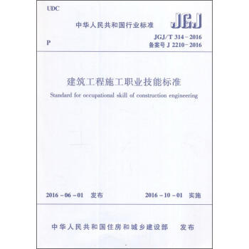 JGJ/T314-2016建筑工程施工职业技能标准 商品图1