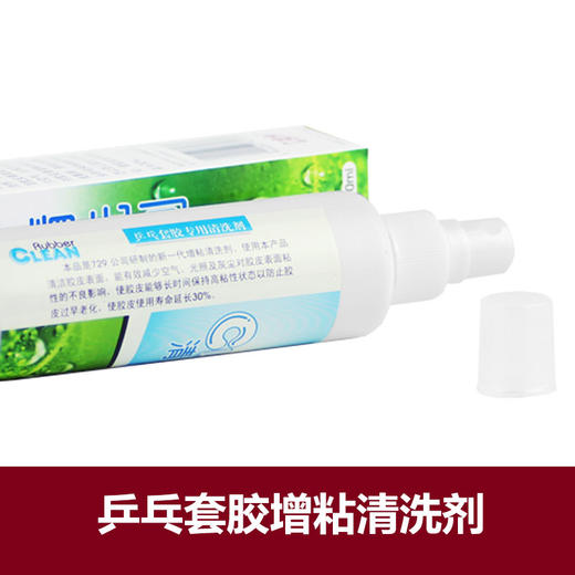 729  100ml 乒乓球增粘剂清洁剂 清洗剂 国球汇 商品图3
