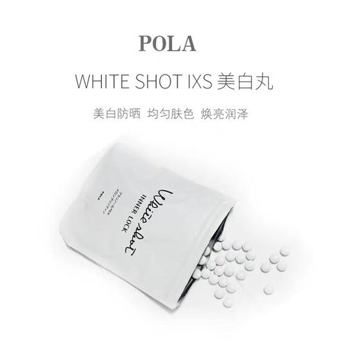 POLA宝丽WHITE SHOT IXS美白丸180粒/盒   一天两粒，清水冲服。过敏体质，可参照营养成分表；孕妇、哺乳期女性请在医师指导下服用。 商品图2