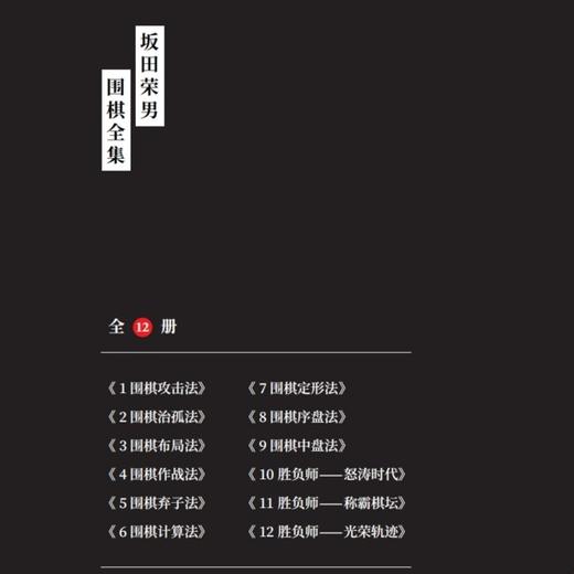 函装本 坂田荣男名局细解 12册一套 定价480元 商品图3