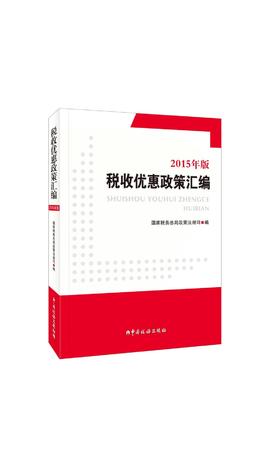 税收优惠政策汇编（2015年版）(附光盘)