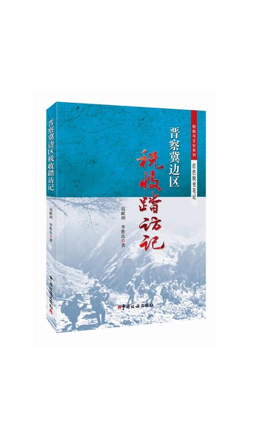 晋察冀边区税收踏访记 商品图0