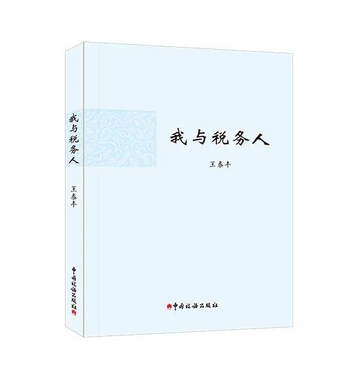我与税务人 商品图0