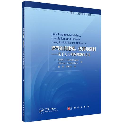 燃气轮机建模、仿真与控制——基于人工神经网络的方法 商品图0