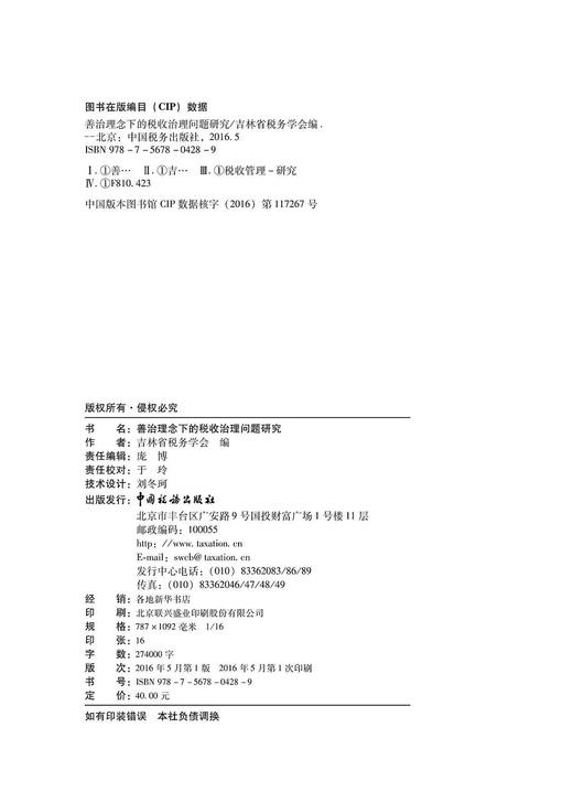 善治理念下的税收治理问题研究 商品图1