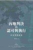 预售 【中商原版】内地判决的认可与执行 香港判例纵述 港台原版 黄善端 商务印书馆(香港) 商品缩略图0