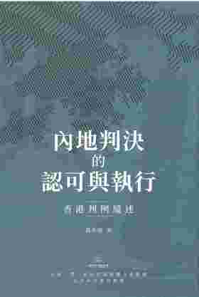 预售 【中商原版】内地判决的认可与执行 香港判例纵述 港台原版 黄善端 商务印书馆(香港)