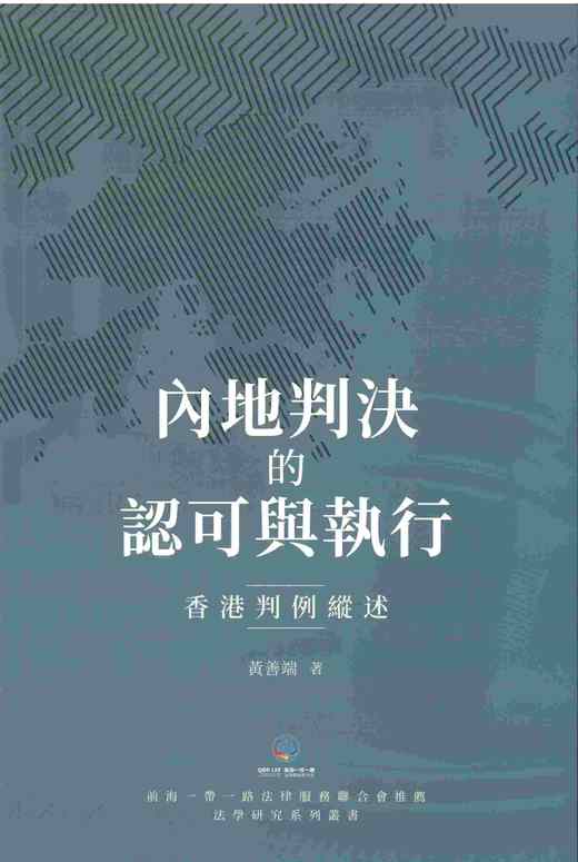 预售 【中商原版】内地判决的认可与执行 香港判例纵述 港台原版 黄善端 商务印书馆(香港) 商品图0