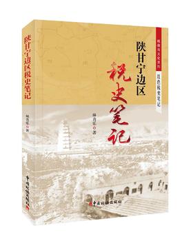 陕甘宁边区税史笔记