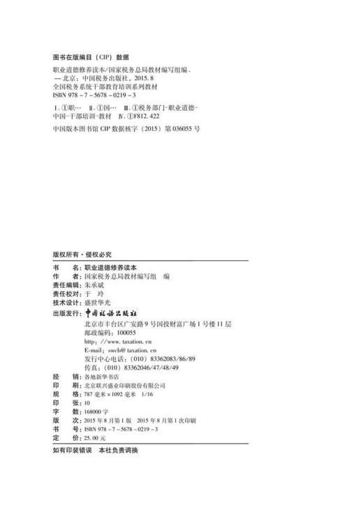 职业道德修养读本--全国税务系统干部教育培训系列教材 商品图1