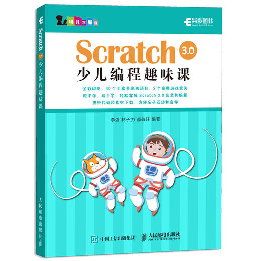 Scratch 3.0少儿编程趣味课 商品图0