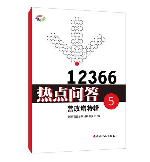 12366热点问答⑤——营改增特辑 商品图0