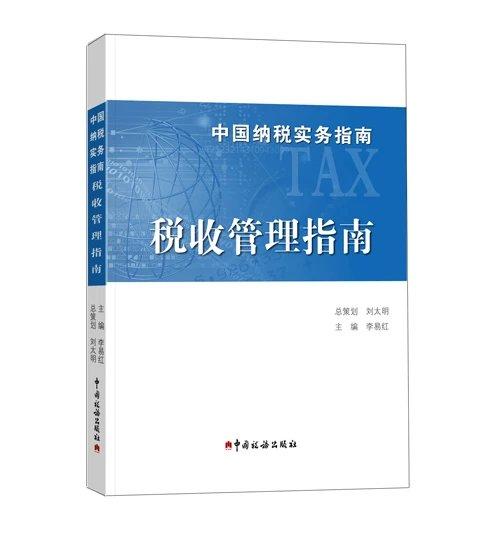 税收管理指南--中国纳税实务指南丛书 商品图0