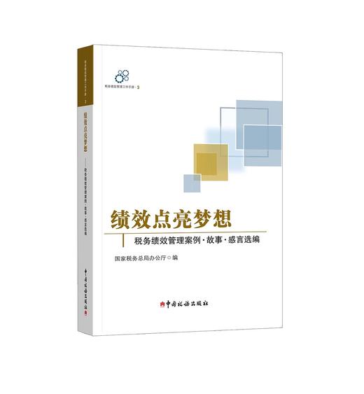 《绩效点亮梦想——税务绩效管理案例·故事·感言选编》 商品图0