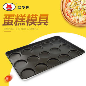 汉堡模15连蛋糕模 不粘汉堡模 布丁蛋糕饼干不粘烤盘加厚