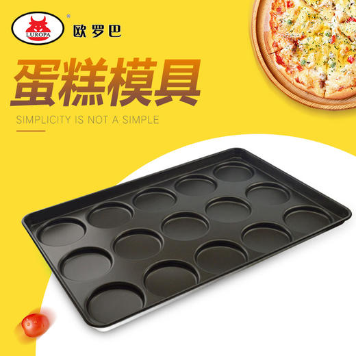 汉堡模15连蛋糕模 不粘汉堡模 布丁蛋糕饼干不粘烤盘加厚 商品图0
