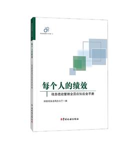 《每个人的绩效——税务绩效管理全员应知应会手册》