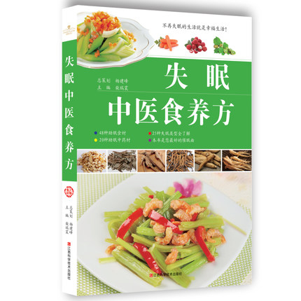 失眠中医食养方