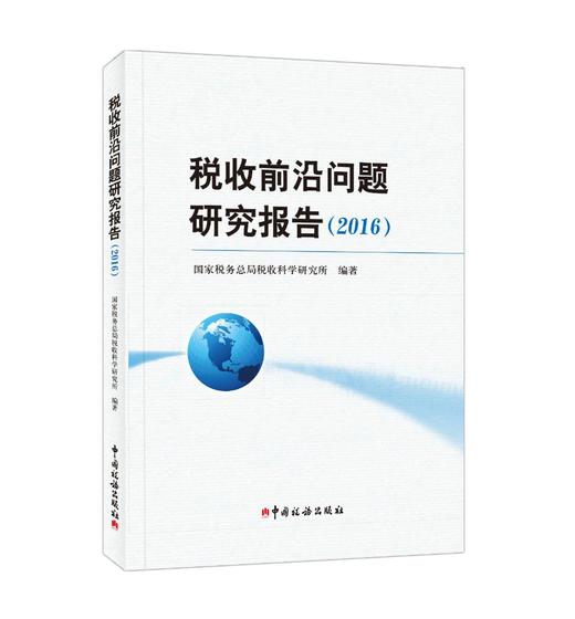 税收前沿问题研究报告（2016） 商品图0