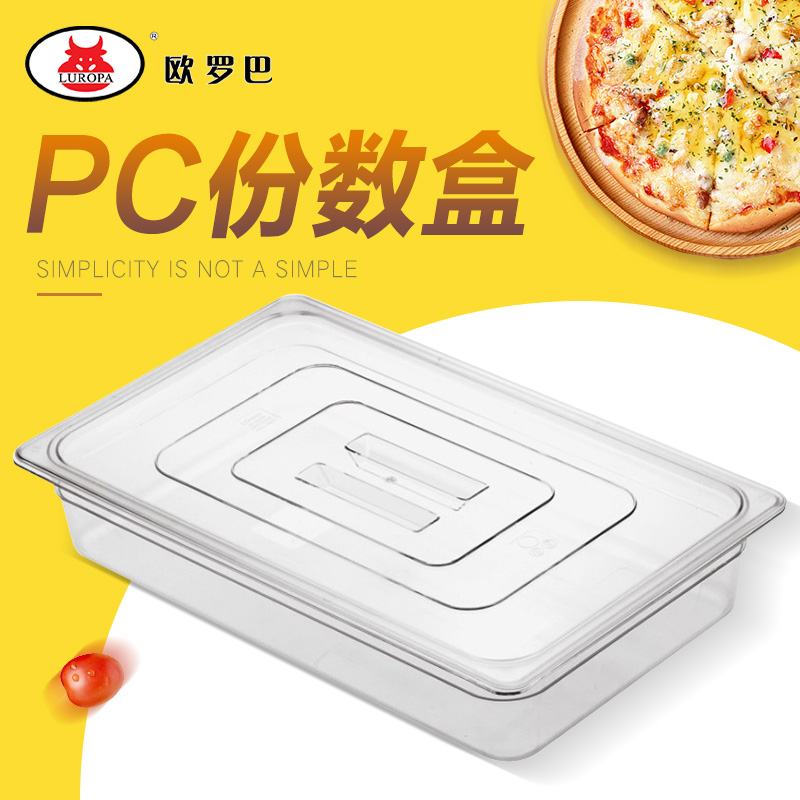 1/1欧罗巴披萨保鲜份数盒塑料带盖周转箱GN面团份数盆一分一披萨工具