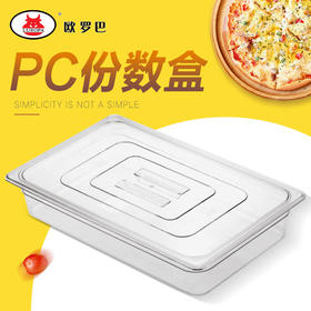 1/1欧罗巴披萨保鲜份数盒塑料带盖周转箱GN面团份数盆一分一披萨工具