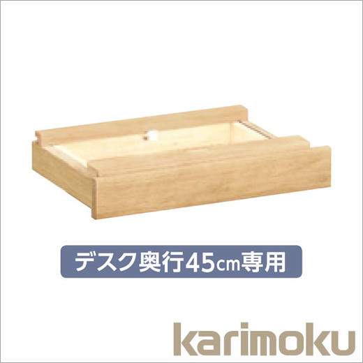 组合书桌仅60cm、45cm深度抽屉AS0402 、AS0401 Karimoku 商品图1