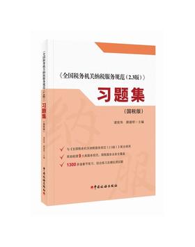 《全国税务机关纳税服务规范（2.3版）》习题集（国税版）