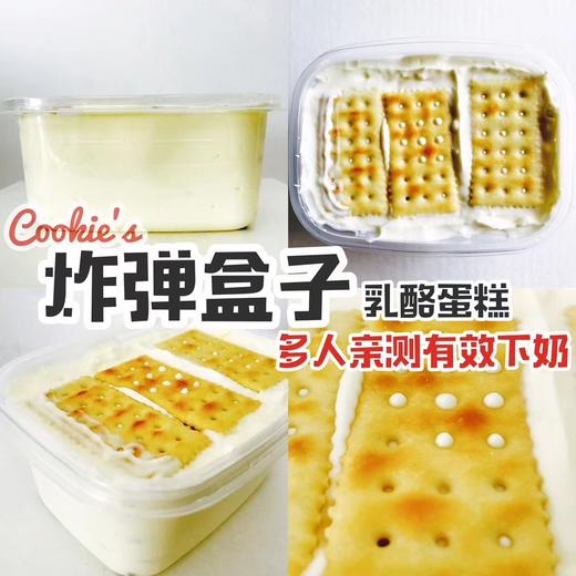 【有小只】【镇店】炸弹盒子 他是一款重乳酪蛋糕+苏打饼干 里面有牛奶奶油酸奶奶酪还有我们的神奇力量 补钙。。而且 多人亲测有效下奶。。。神奇力量哈哈哈 商品图1